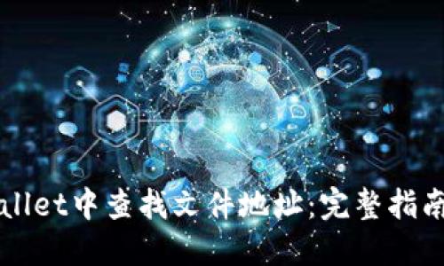 如何在TPWallet中查找文件地址:完整指南与实用技巧