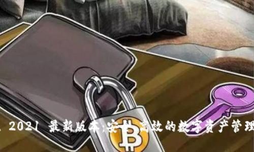 TPWallet 2021 最新版本:安全、高效的数字资产管理解决方案