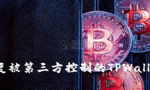 如何恢复被第三方控制的TPWallet账户?
