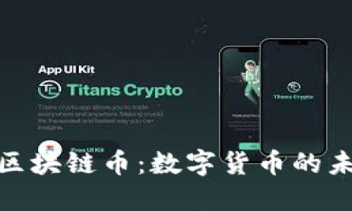 央行发布区块链币:数字货币的未来与影响