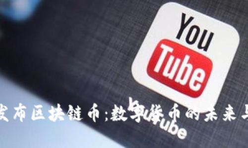 央行发布区块链币:数字货币的未来与影响