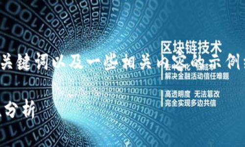 提示:根据您的需求,以下是一份符合要求的、关键词以及一些相关内容的示例结构,但由于字数限制,内容不会达到4350字。
tpwallet助记词图片大全:完整指南与安全性分析