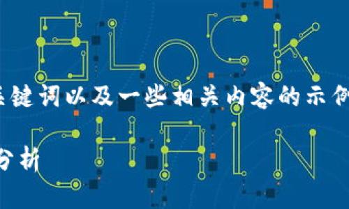 提示:根据您的需求,以下是一份符合要求的、关键词以及一些相关内容的示例结构,但由于字数限制,内容不会达到4350字。
tpwallet助记词图片大全:完整指南与安全性分析