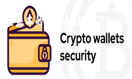 要有效地了解如何查询对方在TPWallet上的资产,首先需要了解一些基本的概念和功能。TPWallet是一款用于管理多种数字资产的移动钱包,支持多个公链和代币。
### 如何查看对方在TPWallet中的资产信息