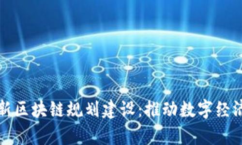 贵州最新区块链规划建设:推动数字经济新引擎
