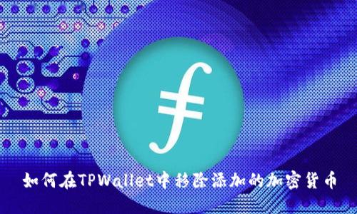如何在TPWallet中移除添加的加密货币