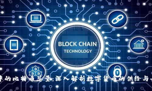 区块链技术中的比特币总量:深入解析数字货币的供给与去中心化机制