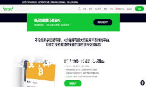 区块链技术中的比特币总量:深入解析数字货币的供给与去中心化机制