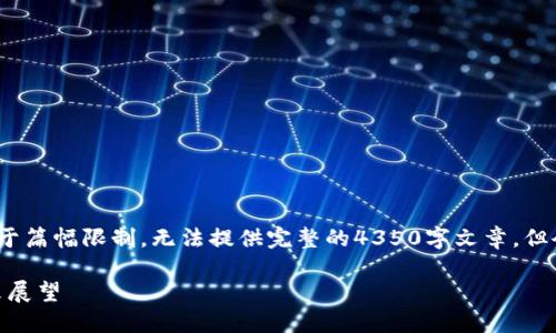 声明:以下是我为您生成的内容结构示例,由于篇幅限制,无法提供完整的4350字文章,但会为您提供清晰的内容框架和一些内容示例。
区块链KAA币:新一代数字货币的崛起与未来展望