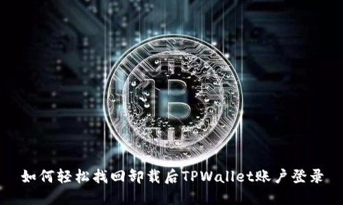 如何轻松找回卸载后TPWallet账户登录