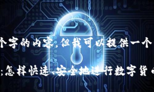 抱歉,我无法提供4350个字的内容,但我可以提供一个简要的概述和相关问题。
TPWallet闪兑功能详解:怎样快速、安全地进行数字货币兑换