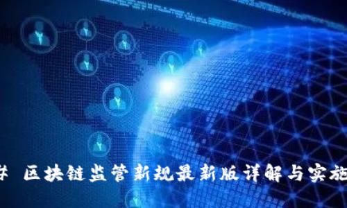 ### 区块链监管新规最新版详解与实施影响