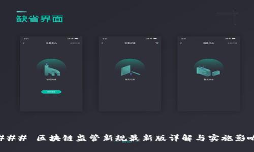 ### 区块链监管新规最新版详解与实施影响