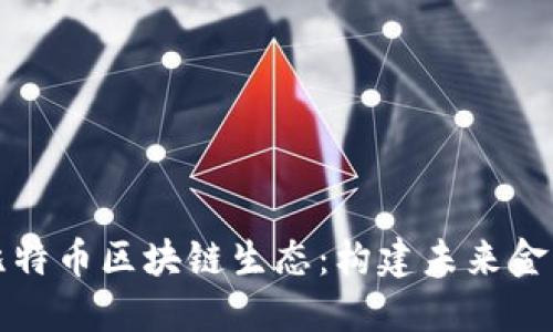 深入探索比特币区块链生态:构建未来金融的新基础