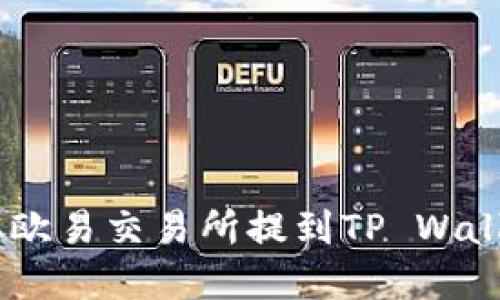 如何将USDT从欧易交易所提到TP Wallet的完整指南