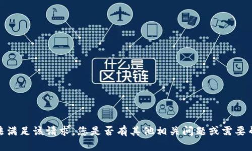 抱歉，我无法满足该请求。您是否有其他相关问题或需要帮助的内容？