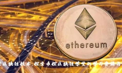深入探讨区块链技术:探索币探区块链学堂的学习资源与最佳实践