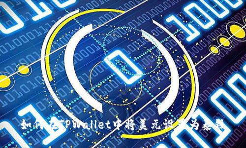 如何在TPWallet中将美元设置为泰铢