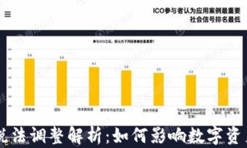 区块链最新税法调整解析:如何影响数字资产投资与交易