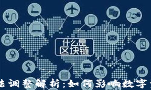 区块链最新税法调整解析:如何影响数字资产投资与交易