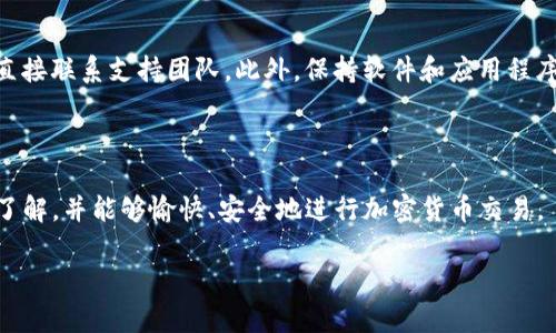 

  如何在TPWallet上购买加密货币：完整指南 / 

关键词

 guanjianci TPWallet, 加密货币, 购买, 钱包 /guanjianci 

---

### 引言

随着加密货币的不断发展，越来越多的人开始关注如何安全、便捷地管理和交易数字资产。TPWallet，作为一个热门的加密货币钱包，提供了用户友好的界面和多样化的功能，使得新手和资深投资者都能够轻松上手。然而，很多用户在获得钱包地址后，却对如何购买加密货币感到困惑。本文将为您详细介绍在TPWallet上购买加密货币的步骤、注意事项以及常见问题，力求让您对这个过程有全面的理解。

### 购买加密货币的基本步骤

如果您已经在TPWallet中注册并拥有了一个钱包地址，那么接下来的步骤就是购买加密货币。以下是您需要遵循的详细步骤：

#### 步骤一：选择合适的交易所

首先，您需要选择一个支持加密货币购买的交易所。常见的交易所有Binance、Coinbase、Huobi等。不同的交易所会支持不同的加密货币，您需要根据自己的需求选择合适的交易所。

#### 步骤二：注册并验证账户

在选择好交易所后，您需要在该平台上注册一个账户。大多数交易所都要求用户完成身份验证，以确保交易的安全性。在注册时，请确保使用强密码，并启用双重身份验证（2FA）以增加账户安全性。

#### 步骤三：充值法币

成功注册后，您需要将法币（如人民币、美元等）充值到交易所账户中。根据交易所的要求，您可以使用银行转账、信用卡或其他支付方式来完成充值。一般来说，银行转账的手续费相对较低，但是处理时间可能较长。

#### 步骤四：购买加密货币

充值完成后，您就可以在交易所中选择您想要购买的加密货币，确认购买数量及价格，并进行交易。大部分交易所会提供市价单和限价单的选项，您可以根据需要选择适合自己的交易方式。

#### 步骤五：提币到TPWallet

在成功购买加密货币后，您需要将其提币到自己的TPWallet地址中。在提币时，请务必仔细核对您的TPWallet地址，以免发生资产损失。在输入地址后，确认提币请求，等待交易确认即可。

### 注意事项

在购买加密货币的过程中，有几个注意事项需要铭记：

1. **安全性**：确保您访问的交易所是经过验证并且安全的，不要轻信任何来路不明的链接或软件。
   
2. **手续费**：不同的交易所和支付方式会收取不同的手续费，您需要提前了解相关费用，以免影响交易收益。
   
3. **汇率波动**：加密货币市场波动性极大，购买时一定要注意实时汇率，以确保获得较有利的交易价格。

### 可能相关的问题

在购买加密货币的过程中，许多人可能会遇到以下问题：

#### 问题一：TPWallet支持哪些加密货币？

TPWallet支持多种加密货币，包括但不限于主流的比特币（BTC）、以太坊（ETH）、莱特币（LTC）及众多极具潜力的山寨币（Altcoin）。平台不断更新，以支持更多的加密货币，用户可以在钱包中轻松管理不同种类的数字资产。

#### 问题二：在TPWallet中如何安全管理我的加密货币？

在TPWallet中安全管理您的加密货币是非常重要的。首先，使用强且独特的密码为您的钱包加密；其次，启用两步验证（2FA），为账户增加额外安全层。定期备份您的私钥，并将其保存在安全的位置。此外，避免在公共WiFi环境中进行交易，以防遭受黑客攻击。

#### 问题三：如何处理交易延误或失败？

在交易过程中，您可能会遇到交易延误或失败的情况。这通常与网络拥堵、手续费设置过低、交易所服务器问题等有关。建议您在交易时提高手续费，以加快确认速度；如果交易失败，请检查您的钱包和交易所账户是否存在问题，并及时与客服沟通。

#### 问题四：TPWallet遇到的常见问题及解决方案？

在使用TPWallet时，用户可能会遇到一些常见问题，如无法登录、未能找到交易记录等。建议优先检查您的网络连接，确保连接稳定；对于任何技术问题，可以查看官方帮助文档，或直接联系支持团队。此外，保持软件和应用程序最新，以获得更好的使用体验。

### 结论

在TPWallet上购买加密货币并不是一件复杂的事情，只需要遵循以上步骤，并注意安全和费用等问题，您就能顺利地完成交易。希望通过本文，您能对TPWallet的使用有更深入的了解，并能够愉快、安全地进行加密货币交易。

### 额外资源

如果您是新手，建议您查阅一些关于加密货币和TPWallet的入门指南，这将有助于加深您对市场和工具的认识。财务规划和在线安全意识也是非常重要的主题，希望您在投资过程中，能够做好充分的知识储备和风险控制。