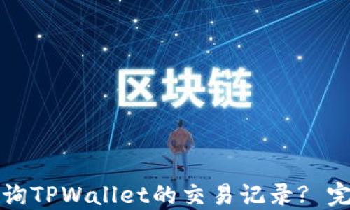如何查询TPWallet的交易记录? 完整指南