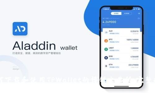 如何下载和使用TPWallet的博饼交易所:完整指南