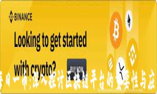 每日一币:深入探讨区块链平台的重要性与应用
