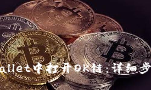 : 如何在TPWallet中打开OK链:详细步骤与实用指南