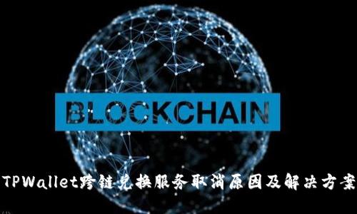 TPWallet跨链兑换服务取消原因及解决方案