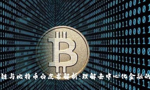 区块链与比特币白皮书解析:理解去中心化金融的未来