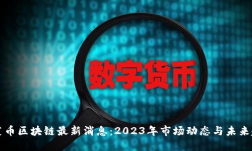 菠菜币区块链最新消息:2023年市场动态与未来趋势