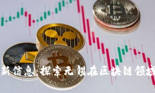 无锡区块链最新信息:探索无锡在区块链领域的发展与前景