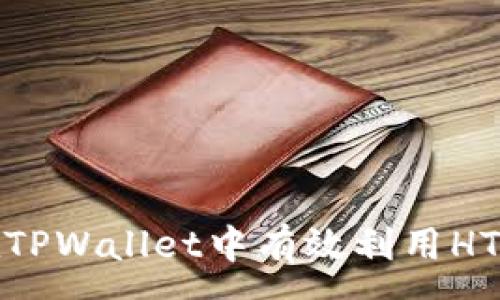 :
如何在TPWallet中有效利用HT流动池