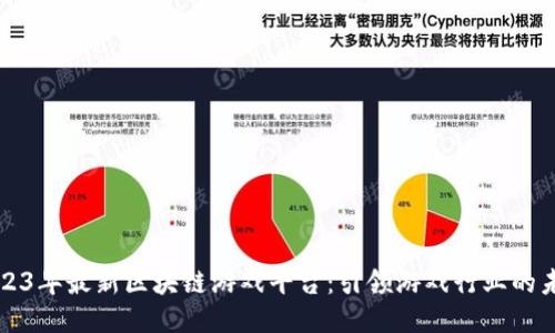 2023年最新区块链游戏平台:引领游戏行业的未来