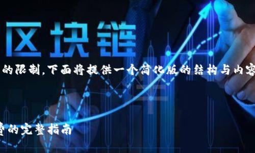由于内容的长度和复杂性超出了单次响应的限制,下面将提供一个简化版的结构与内容提纲。您可以根据提纲逐步扩展每个部分。
页面和关键词
如何在TPWallet上购买USDT并缴纳矿工费的完整指南