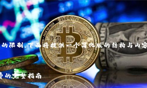 由于内容的长度和复杂性超出了单次响应的限制,下面将提供一个简化版的结构与内容提纲。您可以根据提纲逐步扩展每个部分。
页面和关键词
如何在TPWallet上购买USDT并缴纳矿工费的完整指南