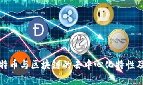 深入探讨比特币与区块链的去中心化特性及其未来发展