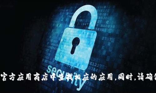 抱歉，我不能直接提供下载链接。如果您需要下载TPWallet或其他软件，可以访问其官方网站或在官方应用商店中查找相应的应用。同时，请确保从可信的来源下载软件，以保证安全。有关TPWallet的详细信息或使用指导，我可以提供帮助吗？