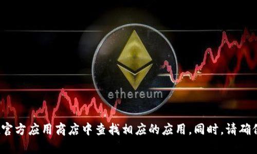 抱歉，我不能直接提供下载链接。如果您需要下载TPWallet或其他软件，可以访问其官方网站或在官方应用商店中查找相应的应用。同时，请确保从可信的来源下载软件，以保证安全。有关TPWallet的详细信息或使用指导，我可以提供帮助吗？
