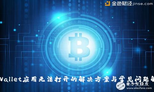 TPWallet应用无法打开的解决方案与常见问题解答