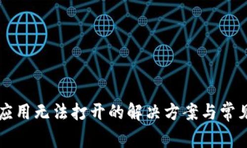 TPWallet应用无法打开的解决方案与常见问题解答