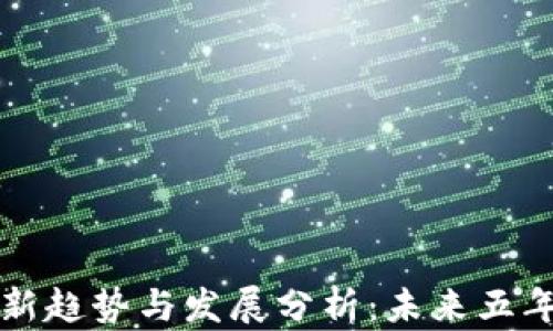 中国区块链最新趋势与发展分析:未来五年的机遇与挑战