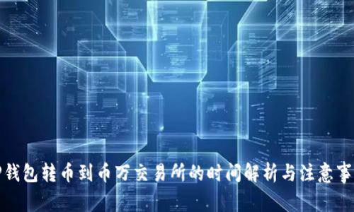 TP钱包转币到币万交易所的时间解析与注意事项