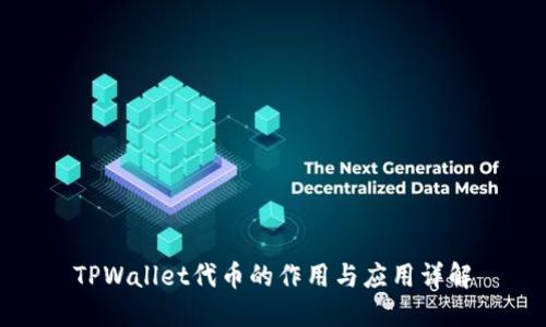 TPWallet代币的作用与应用详解