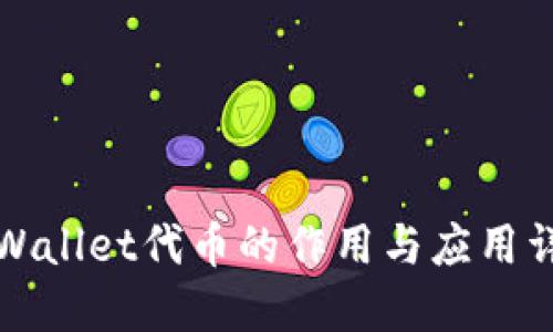 TPWallet代币的作用与应用详解