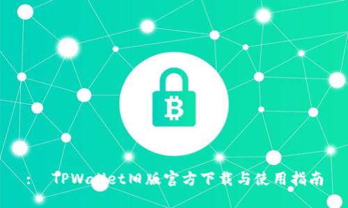 : TPWallet旧版官方下载与使用指南