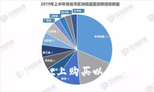 如何在TP Wallet上购买以太链币:全面指南