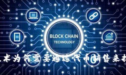 区块链技术为何需要通过代币销售来推动发展?