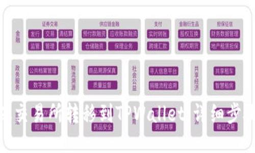 如何将BNB从交易所转移到TPWallet:详细步骤与安全指南